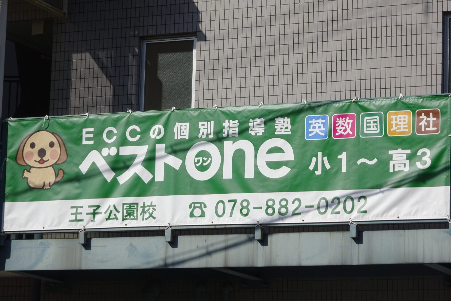 ECCベストワン王子公園校　外観