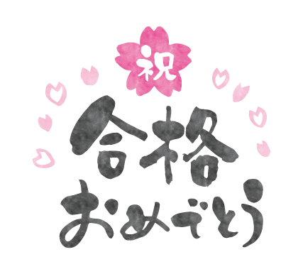 合格おめでとう