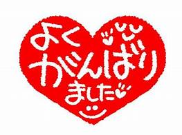 よくがんばりました